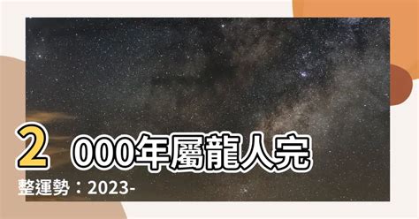 2000年屬龍 運勢|2000年屬龍的命運 根據生肖瞭解運勢